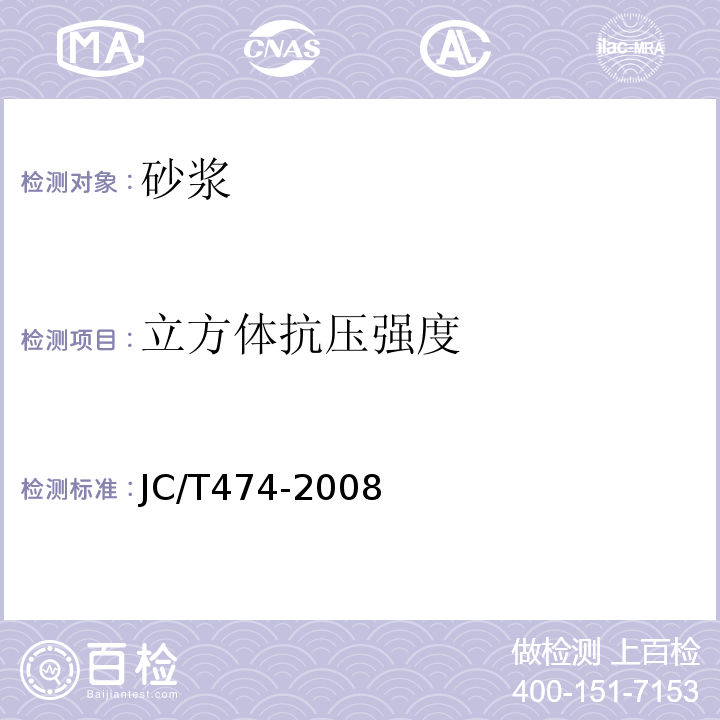 立方體抗壓強度 砂漿、混凝土防水劑JC/T474-2008