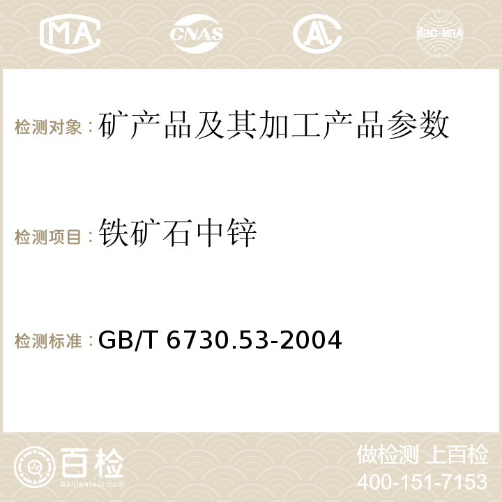 铁矿石中锌 铁矿石 锌含量的测定 GB/T 6730.53-2004