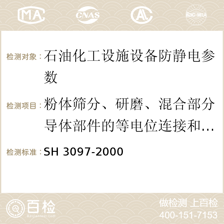 粉体筛分、研磨、混合部分导体部件的等电位连接和接地电阻 H 3097-2000 石油化工静电接地设计规范 S