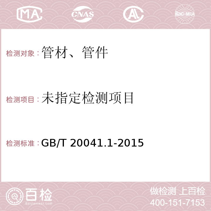 电缆管理用导管系统 第1部分：通用要求GB/T 20041.1-2015