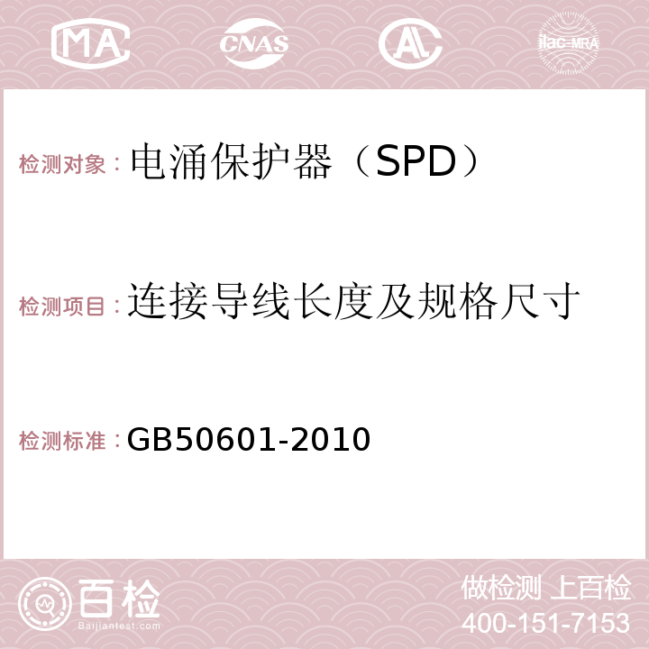 连接导线长度及规格尺寸 GB 50601-2010 建筑物防雷工程施工与质量验收规范(附条文说明)