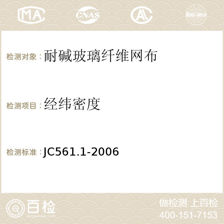 经纬密度 JC/T 561.1-2006 【强改推】增强用玻璃纤维网布 第1部分:树脂砂轮用玻璃纤维网布