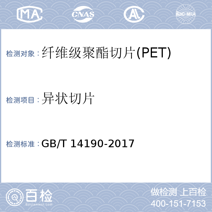 異狀切片 纖維級聚酯切片(PET)試驗方法GB/T 14190-2017