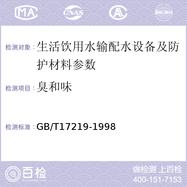 臭和味 GB/T17219-1998 生活饮用水输配水设备及防护材料的安全性评价标准