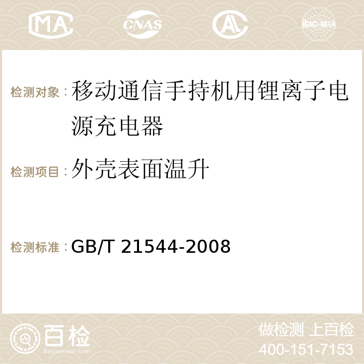 外壳表面温升 移动通信手持机用锂离子电源充电器GB/T 21544-2008