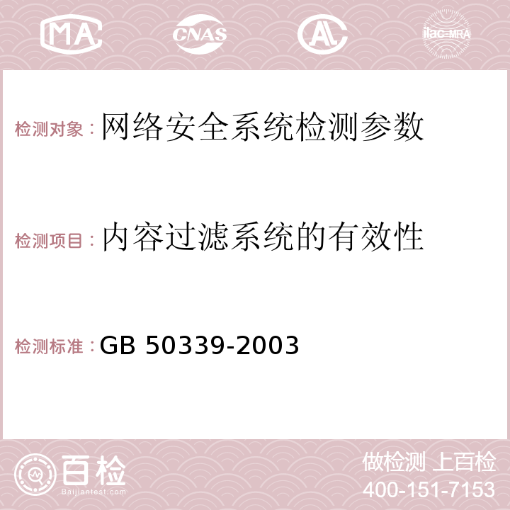 内容过滤系统的有效性 GB 50339-2003 智能建筑工程质量验收规范(附条文说明)