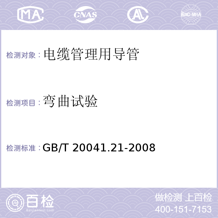 弯曲试验 GB/T 20041.21-2008 【强改推】电缆管理用导管系统 第21部分:刚性导管系统的特殊要求