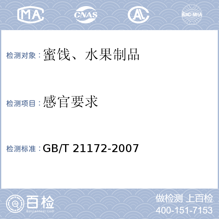 感官要求 GB/T 21172-2007 感官分析 食品颜色评价的总则和检验方法