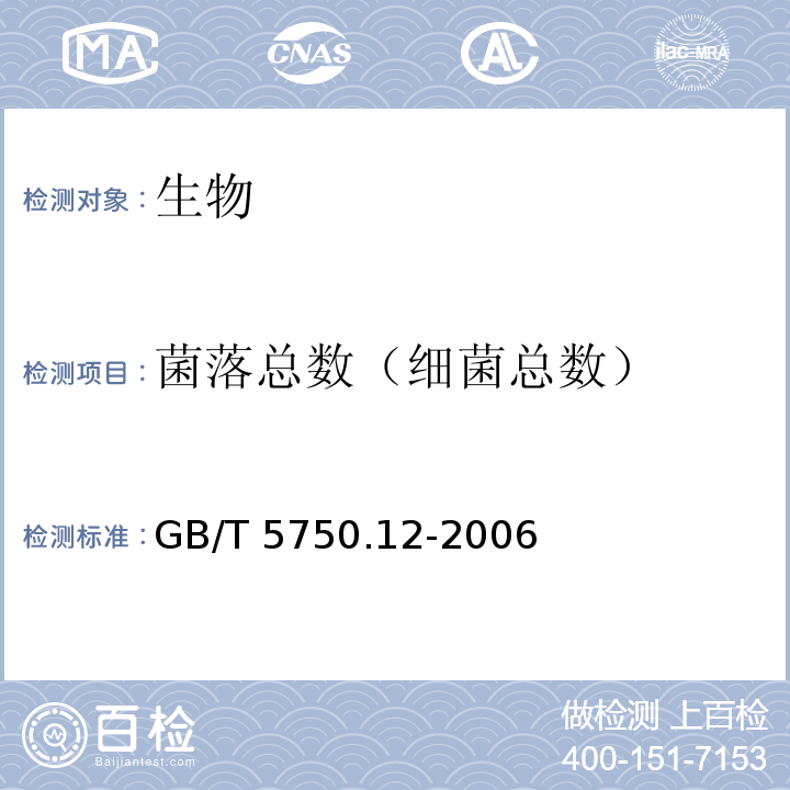 菌落总数
（细菌总数） 生活饮用水标准检验方法 微生物指标平皿计数法GB/T 5750.12-2006（1.1）