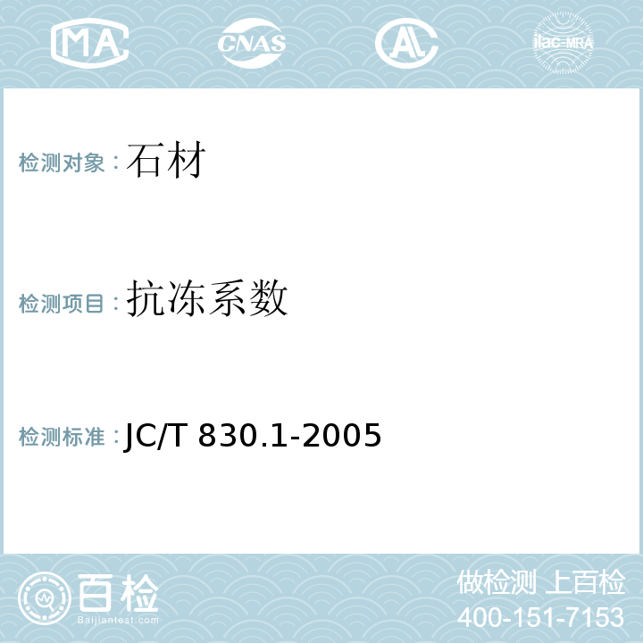 抗冻系数 干挂饰面石材及其金属挂件 第一部分：干挂饰面石材 JC/T 830.1-2005