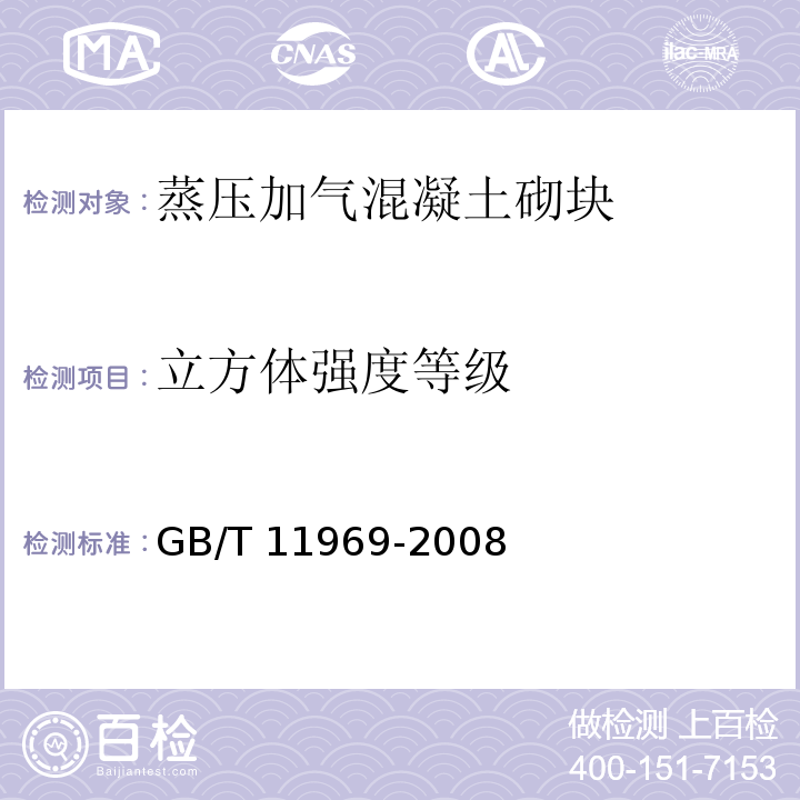 立方体强度等级 GB/T 11969-2008 蒸压加气混凝土性能试验方法