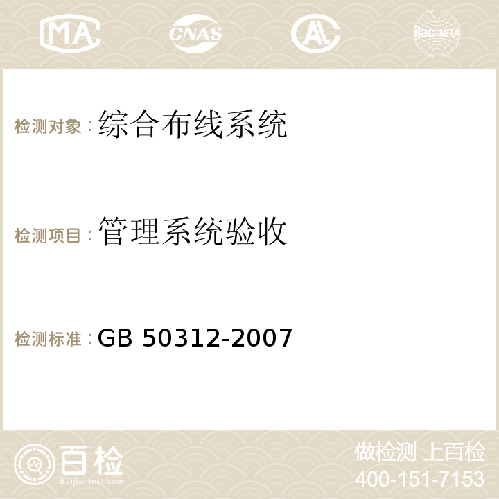 管理系统验收 GB 50312-2007 综合布线系统工程验收规范(附条文说明)