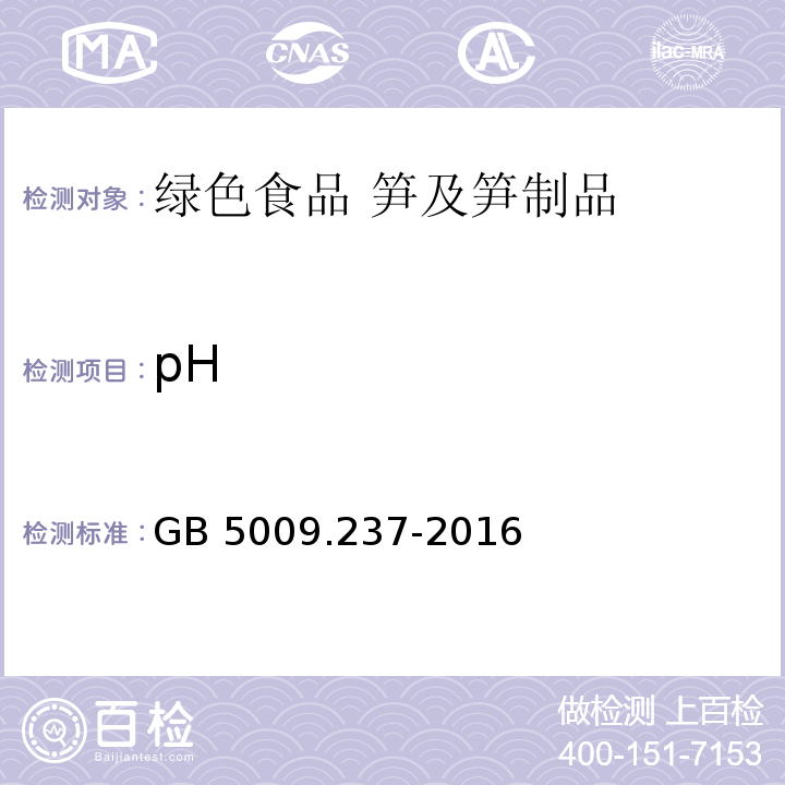 pH GB 5009.237-2016 食品安全国家标准