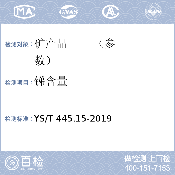 锑含量 YS/T 445.15-2019 银精矿化学分析方法 第15部分：铅、锌、铜、砷、锑、铋和镉含量的测定 电感耦合等离子体原子发射光谱法