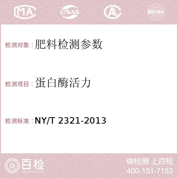 蛋白酶活力 微生物肥料产品检验规程（附录E.2 福林法）NY/T 2321-2013