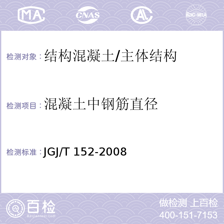 混凝土中钢筋直径 JGJ/T 152-2008 混凝土中钢筋检测技术规程(附条文说明)