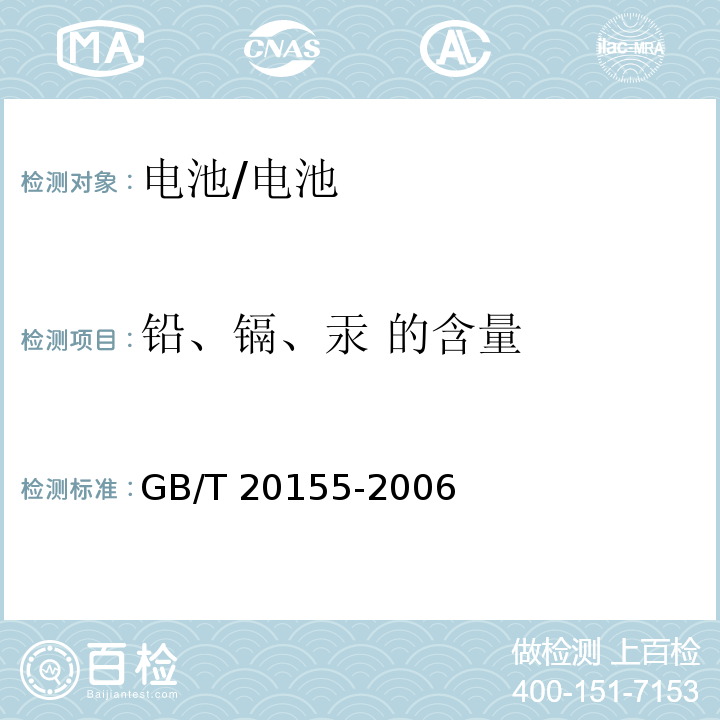 铅、镉、汞 的含量 GB/T 20155-2006 电池中汞、镉、铅含量的测定