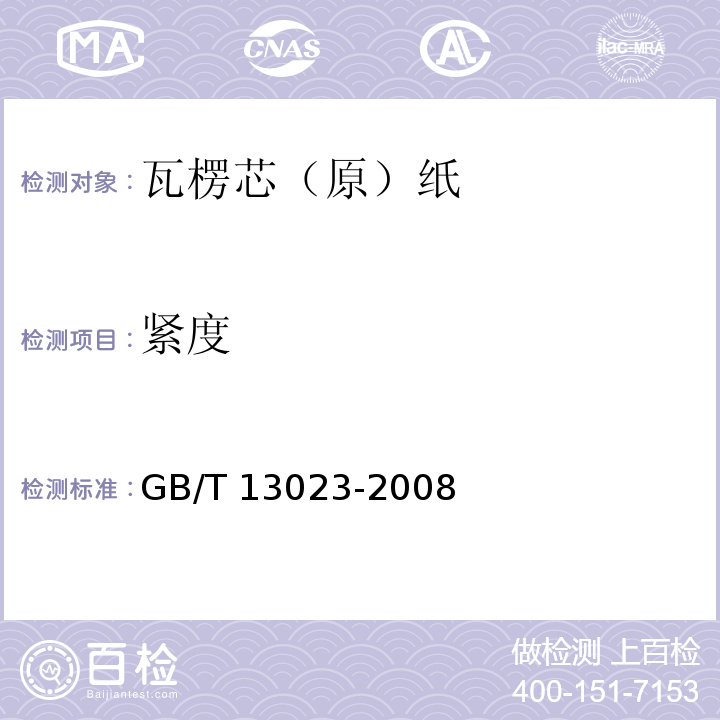 紧度 瓦楞芯（原）纸GB/T 13023-2008