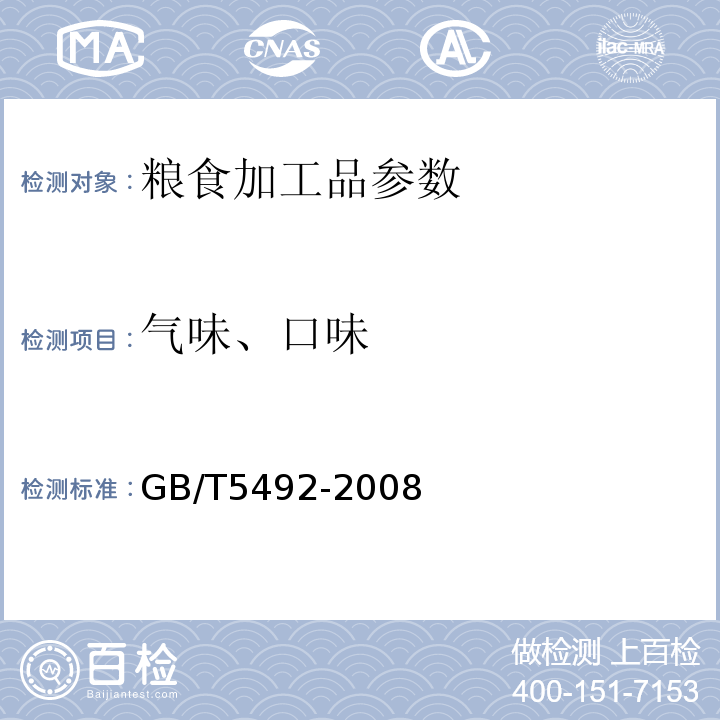 气味、口味 粮油检验 粮食、油料色泽、气味、口味鉴定法GB/T5492-2008