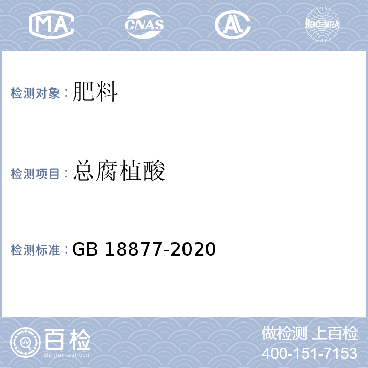 总腐植酸 有机-无机复混肥料GB 18877-2020