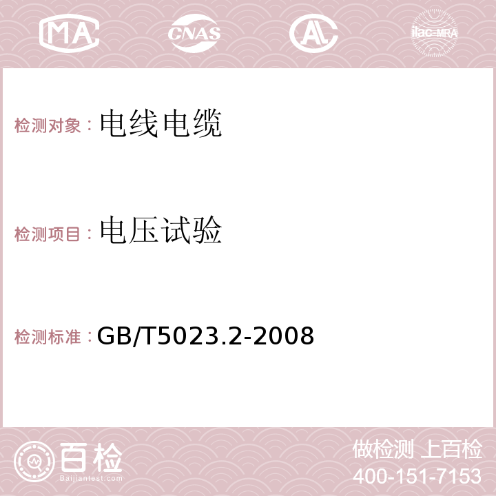 电压试验 额定电压450/751V及以下聚氯乙烯绝缘电缆 第2部分：试验方法 GB/T5023.2-2008