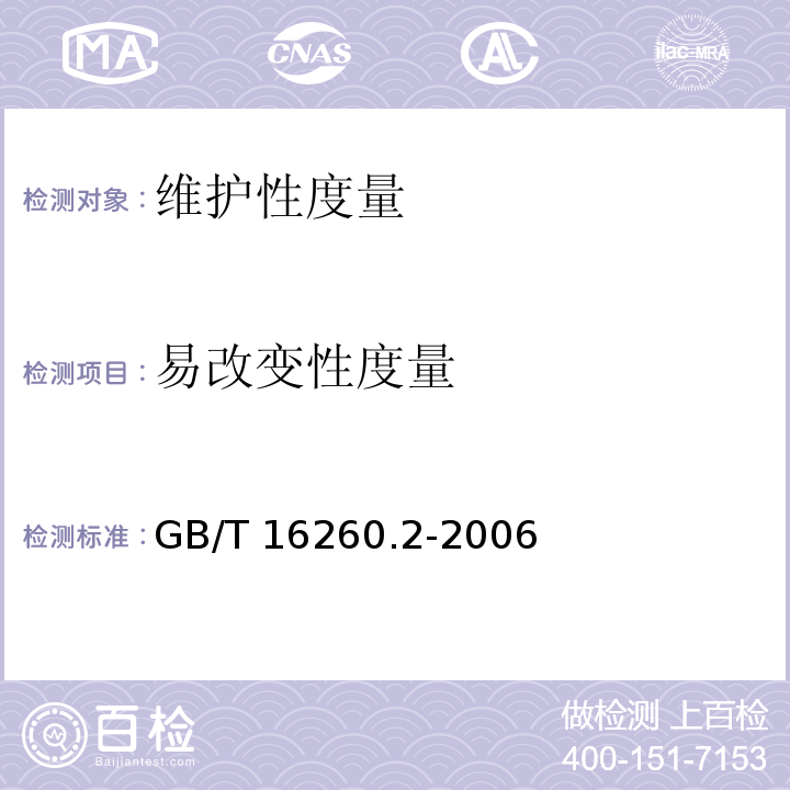 易改变性度量 ② GB/T 16260.2-2006 软件工程 产品质量 第2部分：外部度量