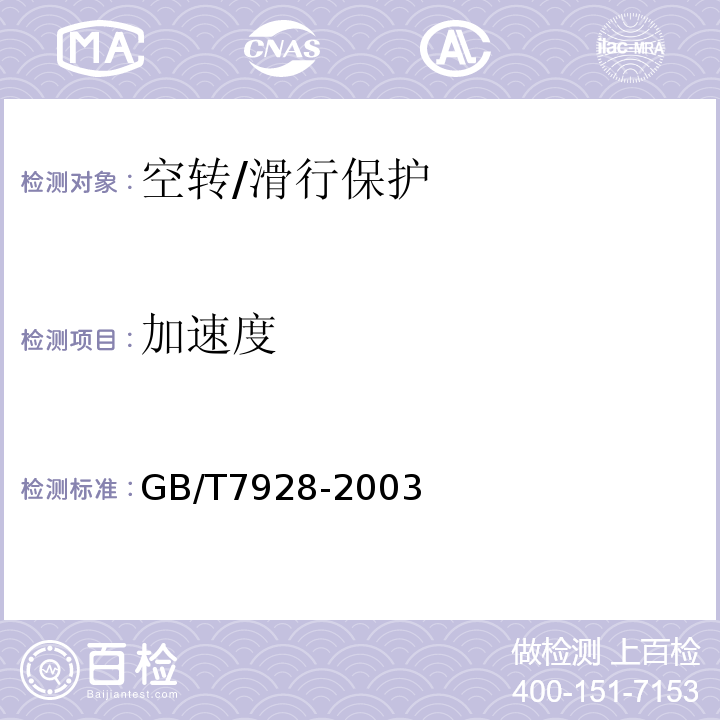 加速度 地铁车辆通用技术条件 GB/T7928-2003