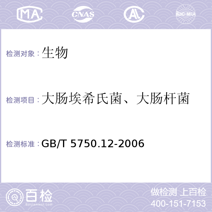 大肠埃希氏菌、大肠杆菌 生活饮用水标准检验方法 微生物指标（4 大肠埃希氏菌 多管发酵法 ） GB/T 5750.12-2006