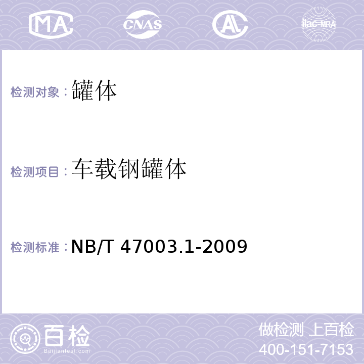 车载钢罐体 钢制焊接常压容器NB/T 47003.1-2009