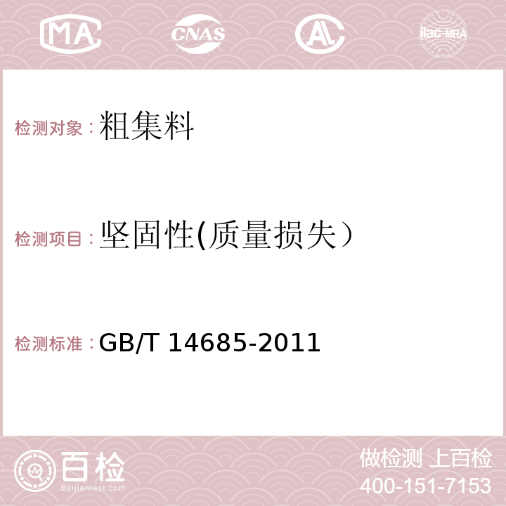 坚固性(质量损失） GB/T 14685-2011 建设用卵石、碎石