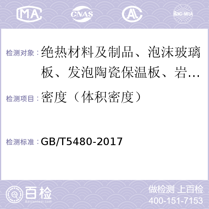 密度（体积密度） 矿物棉及其制品试验方法 GB/T5480-2017