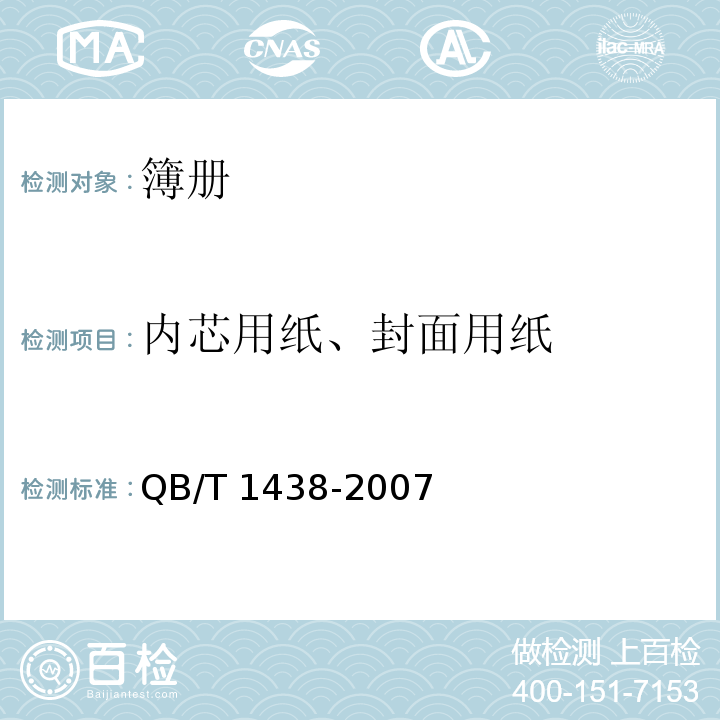 内芯用纸、封面用纸 簿册QB/T 1438-2007