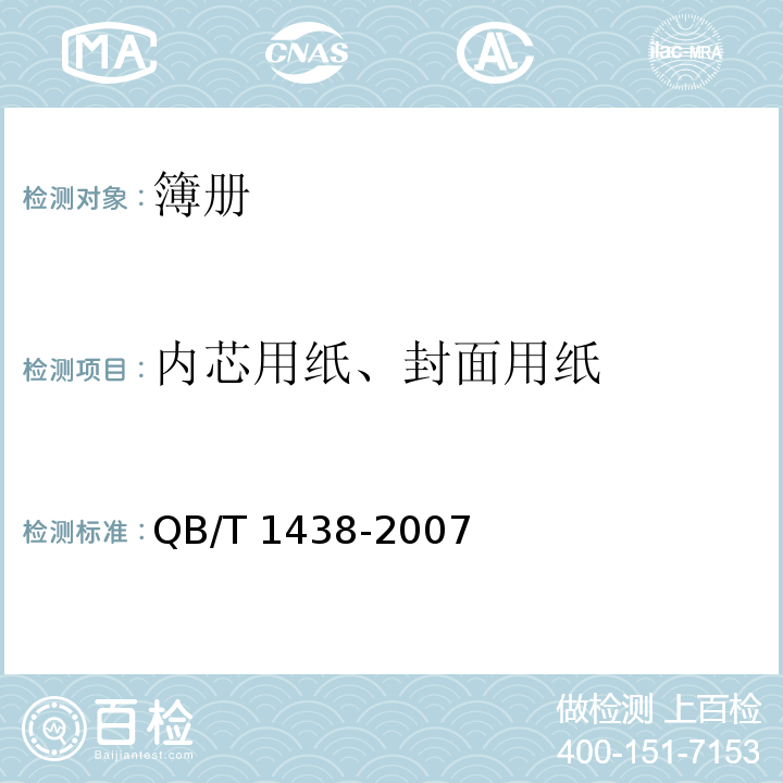 內芯用紙、封面用紙 簿冊QB/T 1438-2007