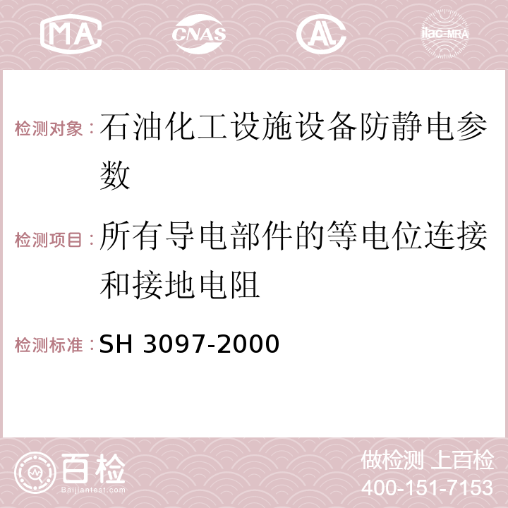 所有导电部件的等电位连接和接地电阻 H 3097-2000 石油化工静电接地设计规范 S