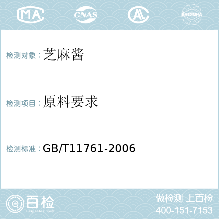 原料要求 GB/T 11761-2006 芝麻