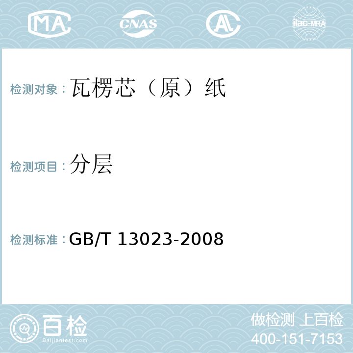 分层 GB/T 13023-2008 瓦楞芯(原)纸