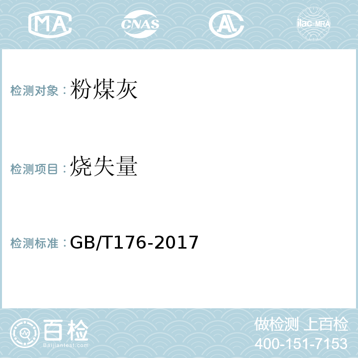 烧失量 «水泥化学分析方法»GB/T176-2017中第6.3条