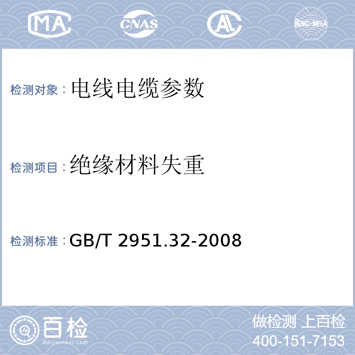 绝缘材料失重 电缆和光缆绝缘和护套材料通用试验方法 第32部分：聚氯乙烯混合料专用试验方法 失重试验 热稳定性试验GB/T 2951.32-2008