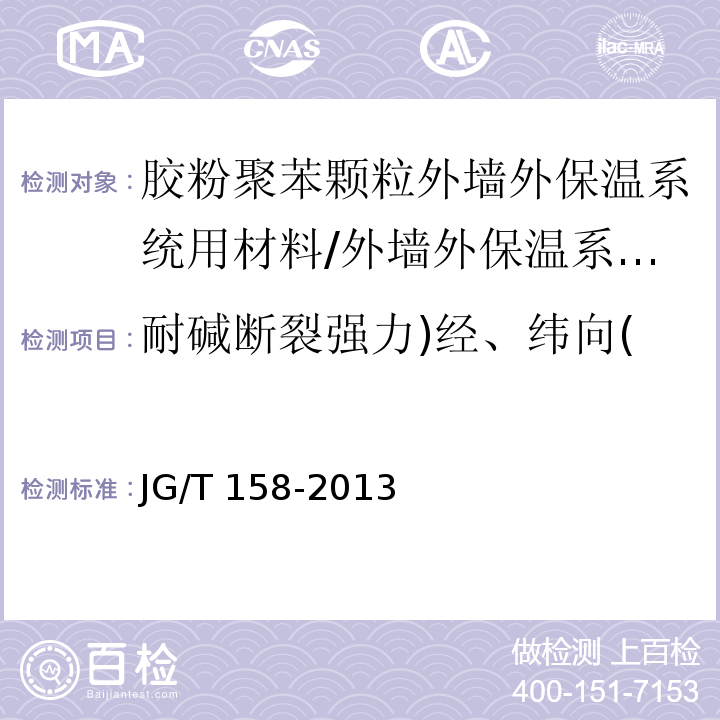 耐碱断裂强力)经、纬向( 胶粉聚苯颗粒外墙外保温系统 （7.8.2）/JG/T 158-2013