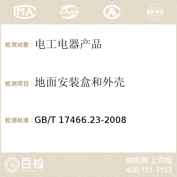 地面安装盒和外壳 家用和类似用途固定式电气装置的电器附件安装盒和外壳 第23部分：地面安装盒和外壳的特殊要求 GB/T 17466.23-2008