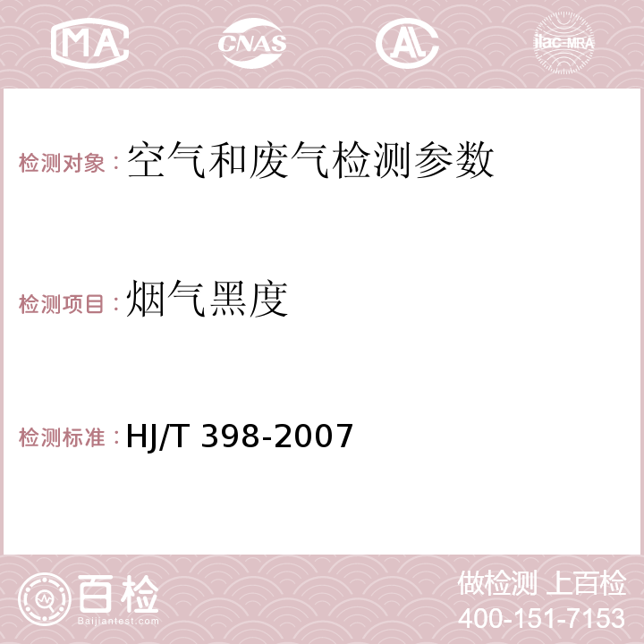 烟气黑度 固定污染源排放烟气黑度的测定 林格曼烟气黑度图法 HJ/T 398-2007； 空气和废气监测分析方法 （第四版 增补版 国家环保总局 2007年）（气类 烟气黑度的测定 测烟望远镜法（B） 5.3.3.2）