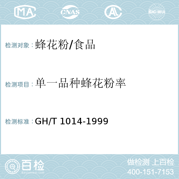 单一品种蜂花粉率 蜂花粉/GH/T 1014-1999