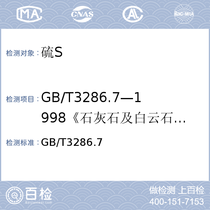 GB/T3286.7—1998《石灰石及白云石化学分析方法硫量的测定》 GB/T 3286.7-2014 石灰石及白云石化学分析方法 第7部分:硫含量的测定 管式炉燃烧-碘酸钾滴定法、高频燃烧红外吸收法和硫酸钡重量法