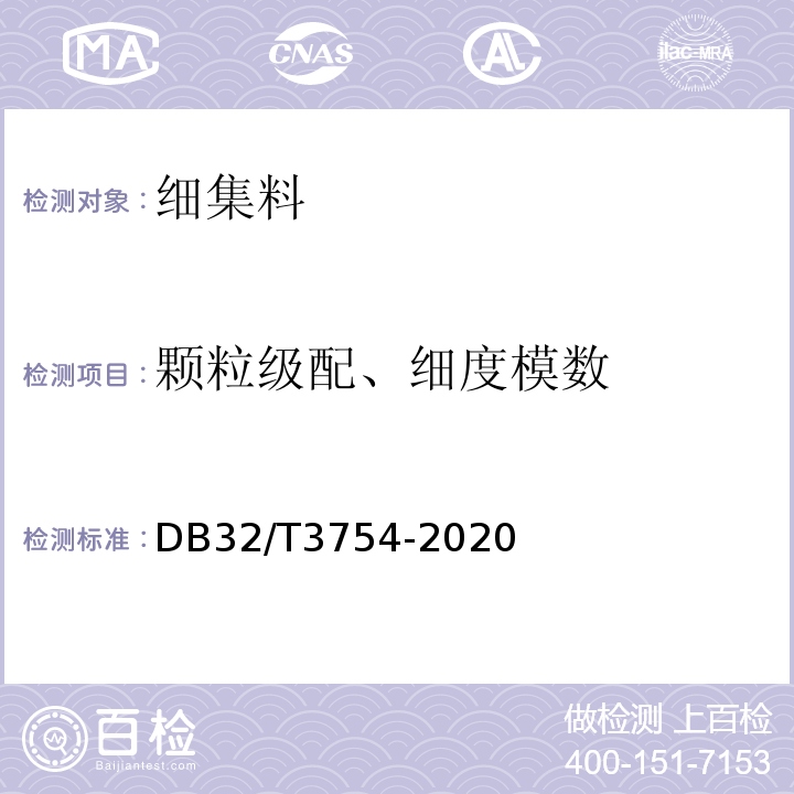 颗粒级配、细度模数 DB32/T 3754-2020 装配整体式混凝土结构检测技术规程