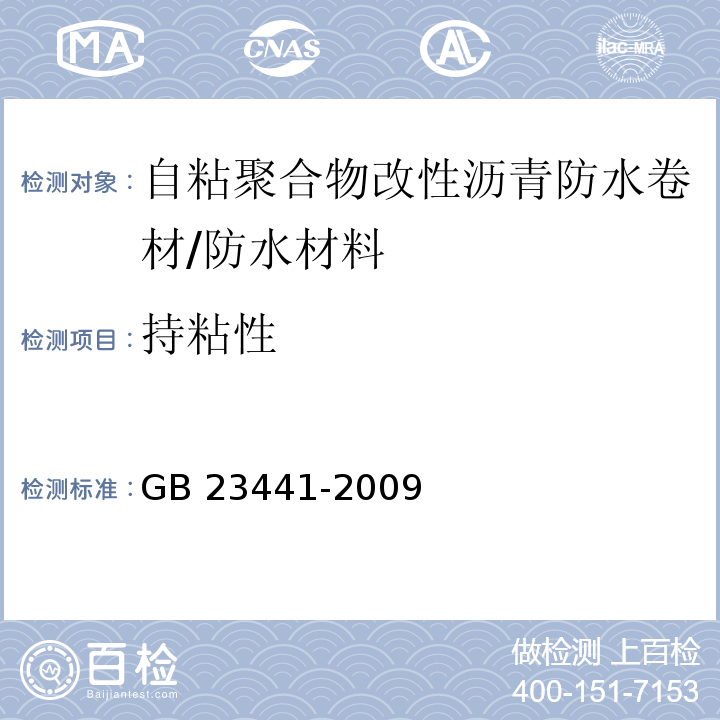 持粘性 自粘聚合物改性沥青防水卷材 /GB 23441-2009