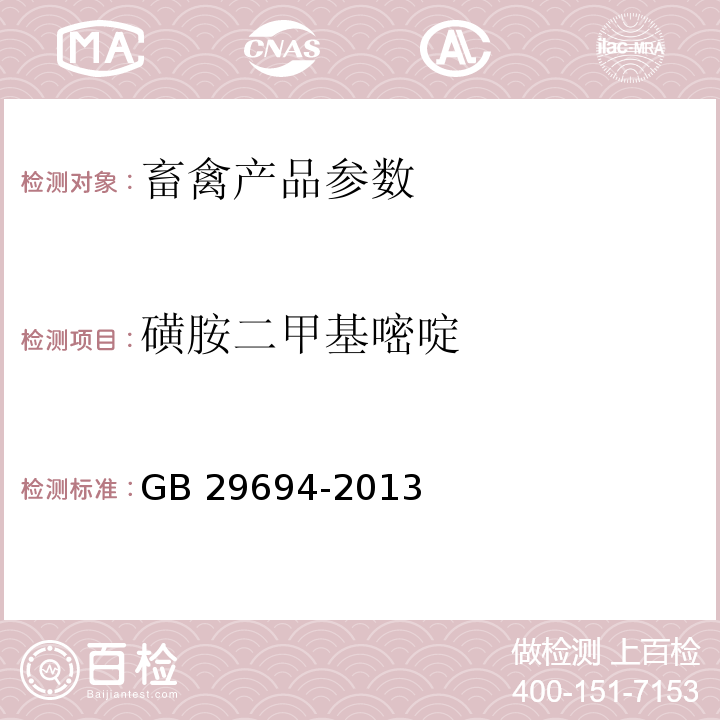 磺胺二甲基嘧啶 食品安全国家标准 动物性食品中13种磺胺类药物残留的测定 高效液相色谱法 GB 29694-2013