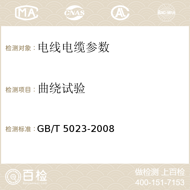 曲绕试验 额定电压450/750V及以下橡套绝缘电缆 GB/T 5023-2008