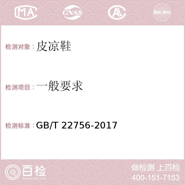一般要求 皮凉鞋GB/T 22756-2017