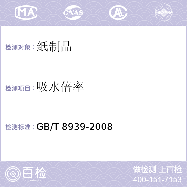 吸水倍率 卫生巾（含卫生护垫） GB/T 8939-2008中4.1