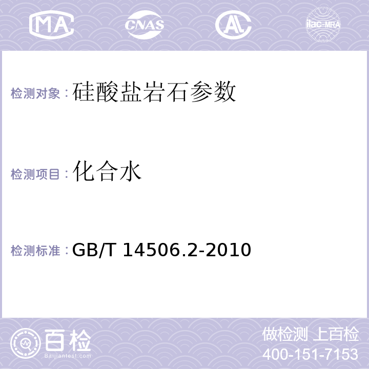 化合水 硅酸盐岩石化学分析法 重量法测定化合水量 GB/T 14506.2-2010